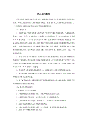药品遴选制度.docx