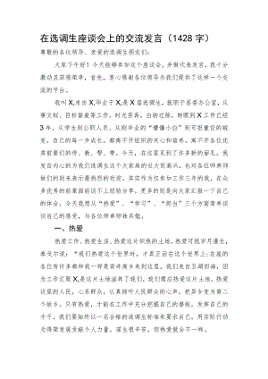 在选调生座谈会上的交流发言.docx