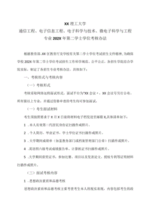XX理工大学通信工程、电子信息工程、电子科学与技术、微电子科学与工程专业202X年第二学士学位考核办法.docx