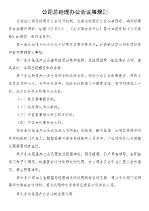 公司总经理办公会议事规则.docx