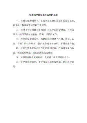 保健院孕前保健科医师的职责.docx