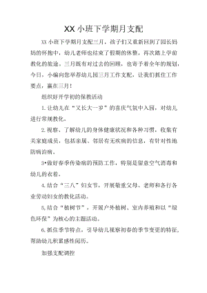XX小班下学期月计划.docx