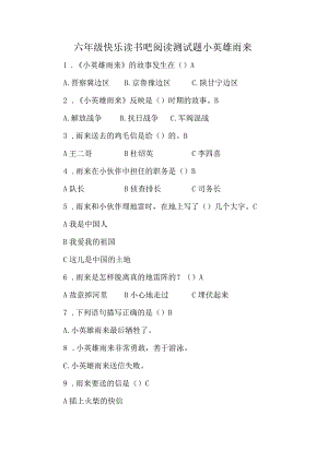 六年级快乐读书吧阅读测试题小英雄雨来.docx