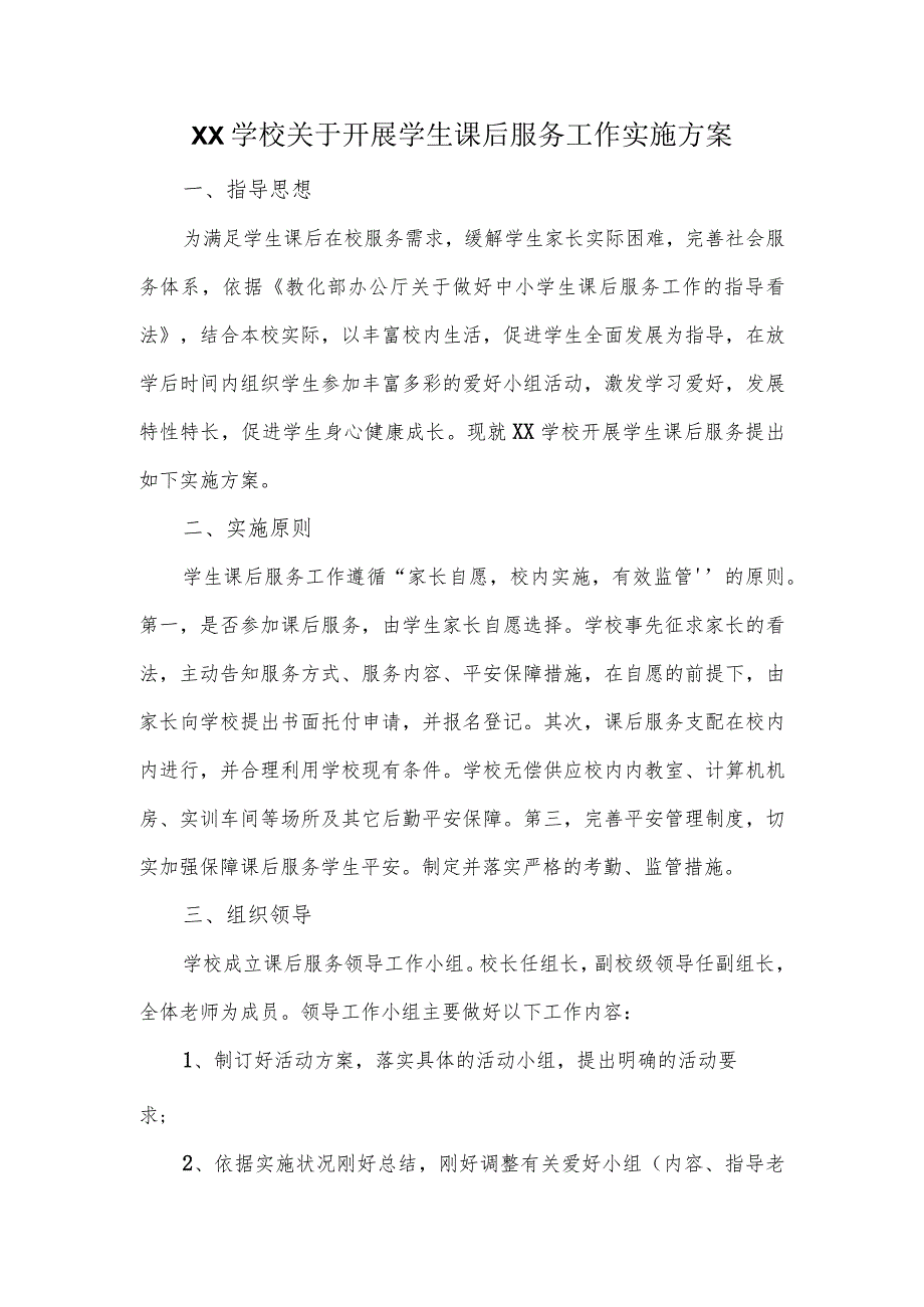 XX学校关于开展学生课后服务工作实施方案.docx_第1页