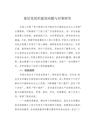 基层党组织建设问题与对策研究.docx