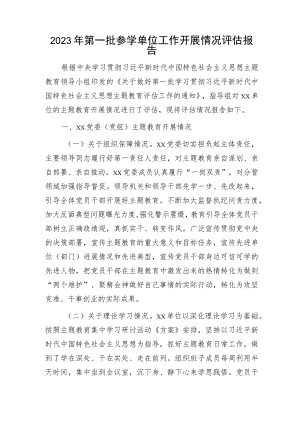 主题教育参学单位工作开展情况评估报告2400字.docx