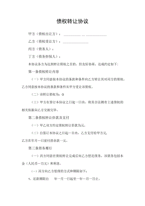 债权转让合同协议书.docx