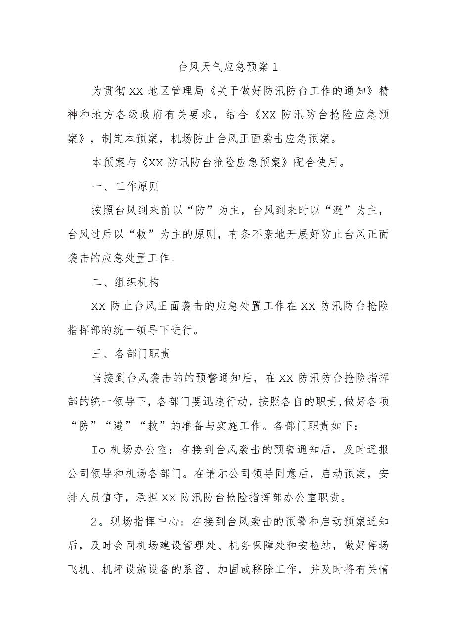 台风天气应急预案1.docx_第1页
