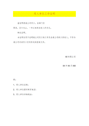 用人单位工作证明(标准版).docx