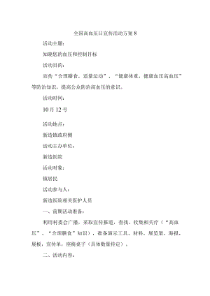 全国高血压日宣传活动方案8.docx