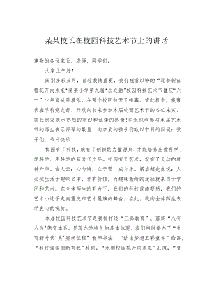某某校长在校园科技艺术节上的讲话.docx