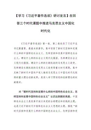 【学习研讨发言】在回答三个时代课题中推进马克思主义中国化时代化.docx
