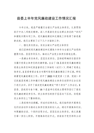 县委上半年党风廉政建设工作情况汇报.docx