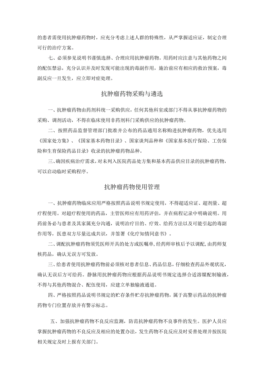 抗肿瘤药物临床使用管理办法.docx_第2页
