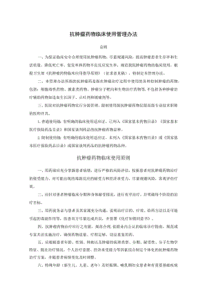 抗肿瘤药物临床使用管理办法.docx