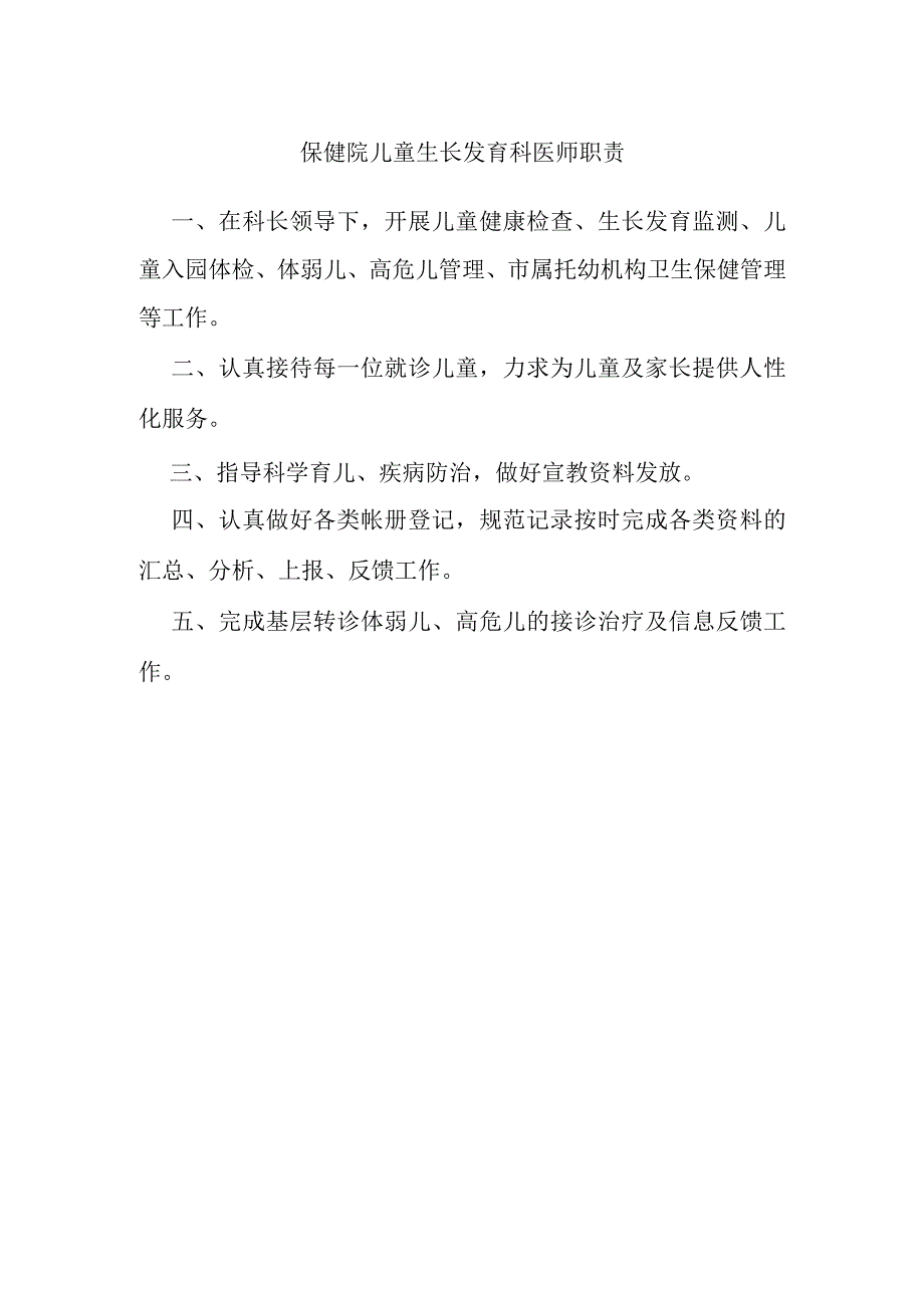 保健院儿童生长发育科医师职责.docx_第1页