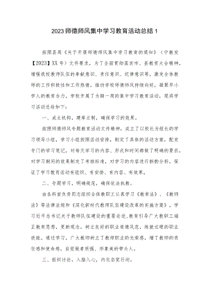 2023师德师风集中学习教育活动总结3篇.docx