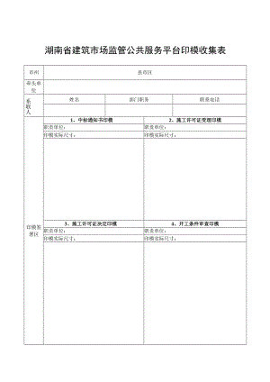 湖南省建筑市场监管公共服务平台印模收集表.docx