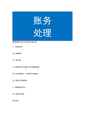 管理费折旧会计账务处理.docx