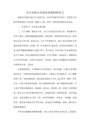 办公室副主任现实表现材料范文.docx