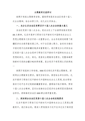 主题教育交流研讨.docx