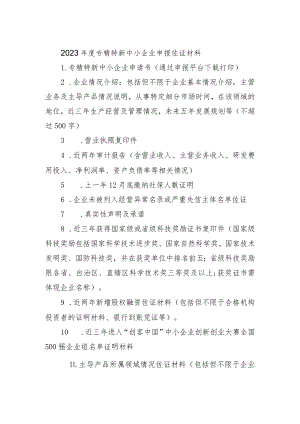 专精特新中小企业申报佐证材料.docx