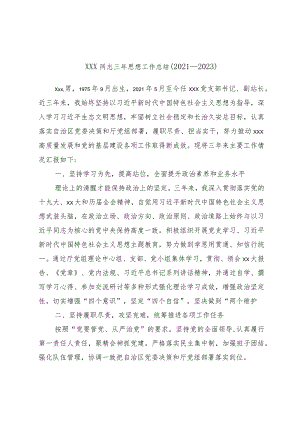 xxx同志三年思想工作总结（2021－2023）.docx