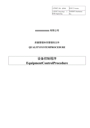 设备控制程序.docx