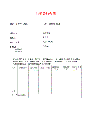 物资采购合同范本.docx
