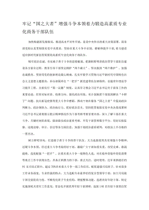 牢记“国之大者”增强斗争本领 着力锻造高素质专业化商务干部队伍.docx