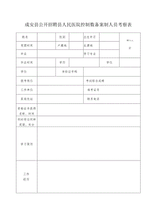 邯郸市录用公务员（参公人员）考察表.docx