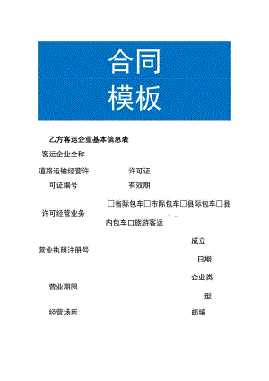 客运企业基本信息表模板.docx