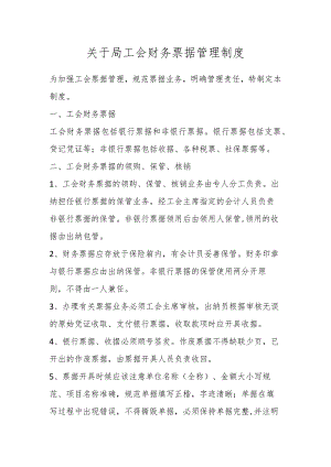 关于局工会财务票据管理制度.docx