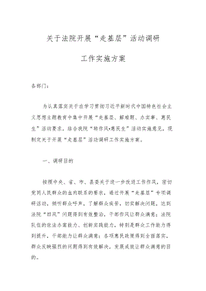 关于法院开展“走基层”活动调研工作实施方案.docx