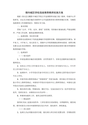 镇向城区学校选拔推荐教师实施方案.docx