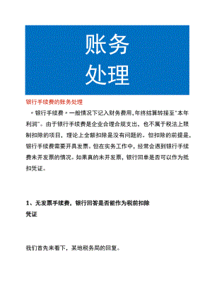 银行手续费的账务处理.docx