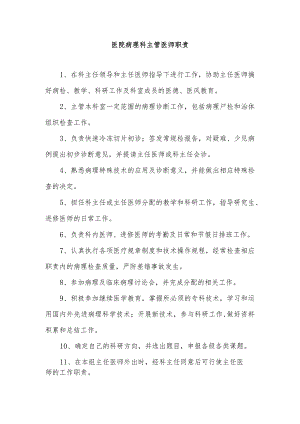 医院病理科主管医师职责.docx