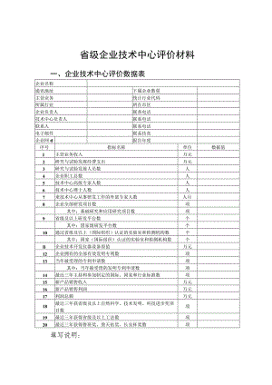 省级企业技术中心评价材料.docx