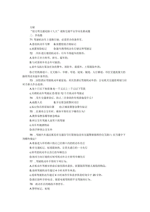 “创文明交通 迎接十九大”道路交通安全知识竞赛试题（多选题）.docx