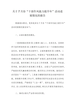 关于7月份“干部作风能力提升年”活动进展情况的报告.docx