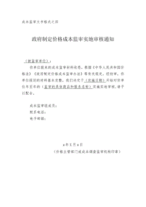 政府制定价格成本监审实地审核通知.docx