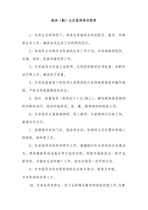 临床（副）主任医师岗位职责.docx