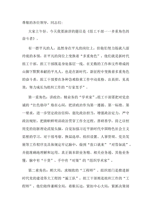 演讲稿：组工干部——多重角色的奋斗者.docx