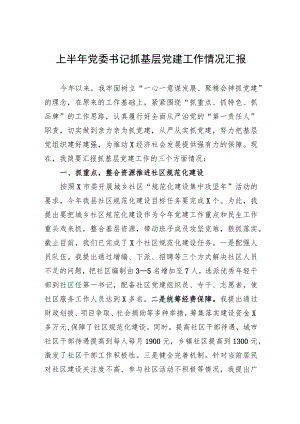 上半年党委书记抓基层党建工作情况汇报.docx