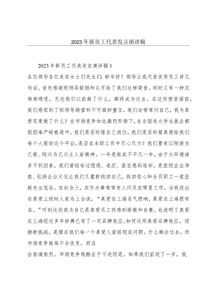 2023年新员工代表发言演讲稿.docx