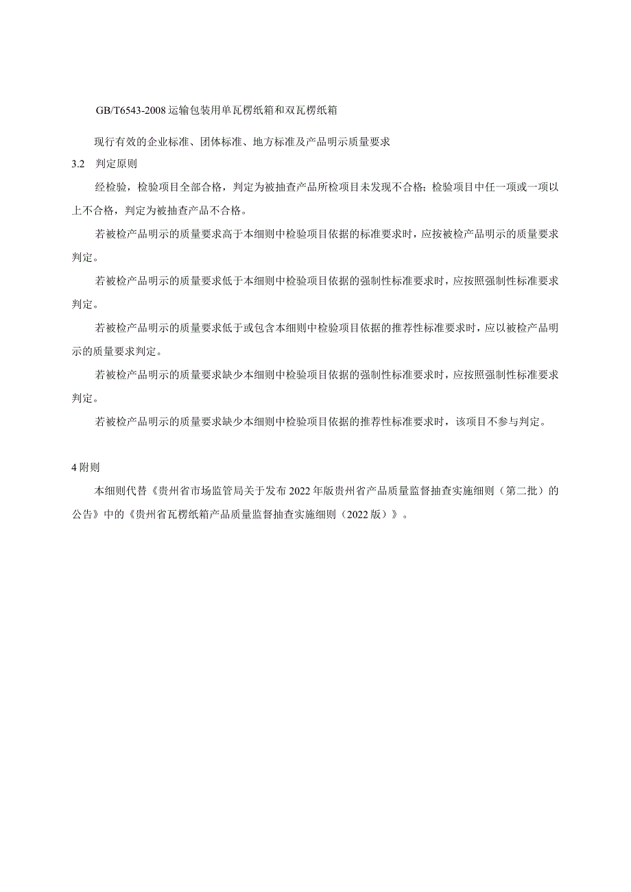 贵州省瓦楞纸箱产品质量监督抽查实施细则(2023年版).docx_第2页