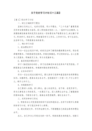 关于党史学习计划【十三篇】.docx