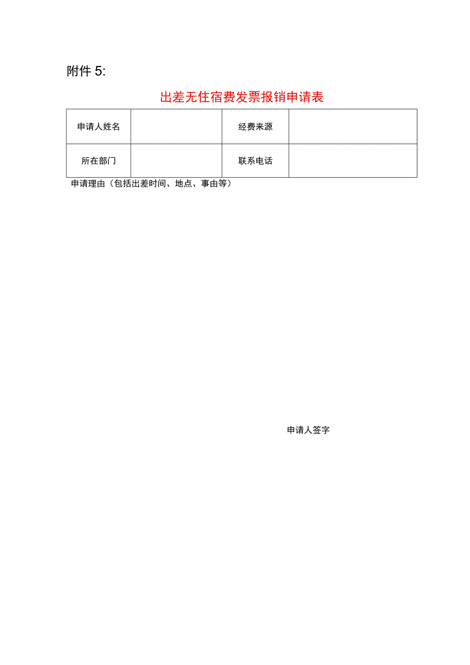 出差无住宿费发票报销申请表.docx_第1页