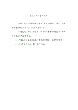 医院功能科医师职责.docx