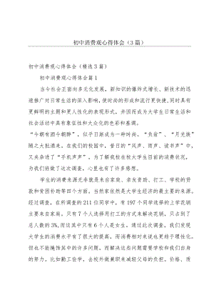 初中消费观心得体会（3篇）.docx